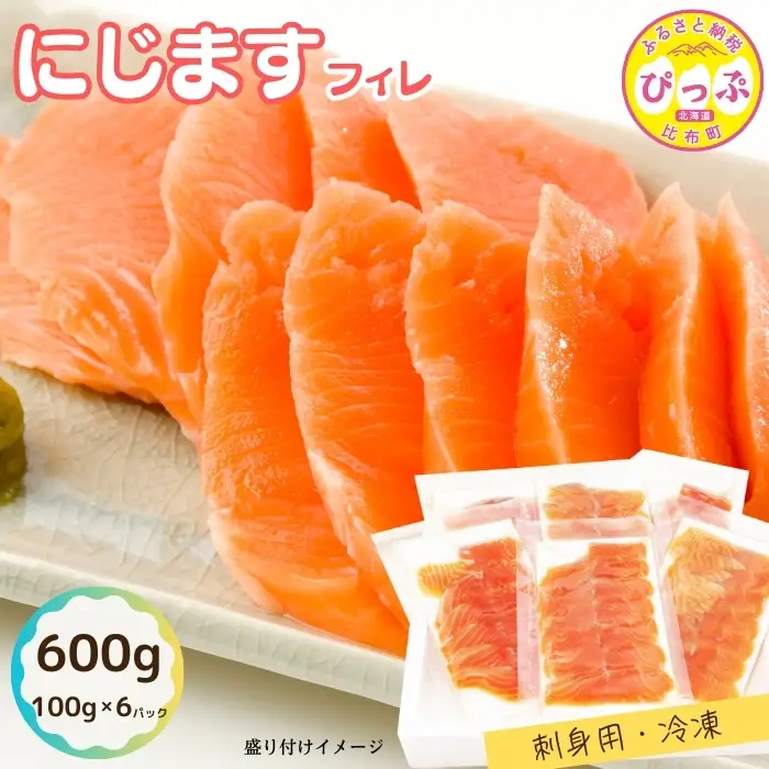 ぴっぷサーモン にじますフィレ 刺身用 600g（100g×6パック）【にじます工房】ニジマス 鱒 燻製 スライス アレンジ おつまみ 魚介 養殖 加工品 北海道 比布町 ぴっぷ 1009-003