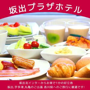 坂出プラザホテル　宿泊ギフト券（9,000円分）≪宿泊券 チケット 旅行 旅 出張 ビジネス　朝食≫