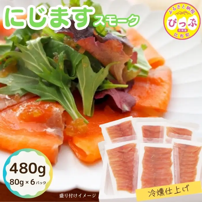 ぴっぷサーモン にじますスモーク 冷燻仕上げ 480g（80g×6パック）【にじます工房】ニジマス 鱒 燻製 スライス アレンジ おつまみ 魚介 養殖 加工品 北海道 比布町 ぴっぷ 1009-002