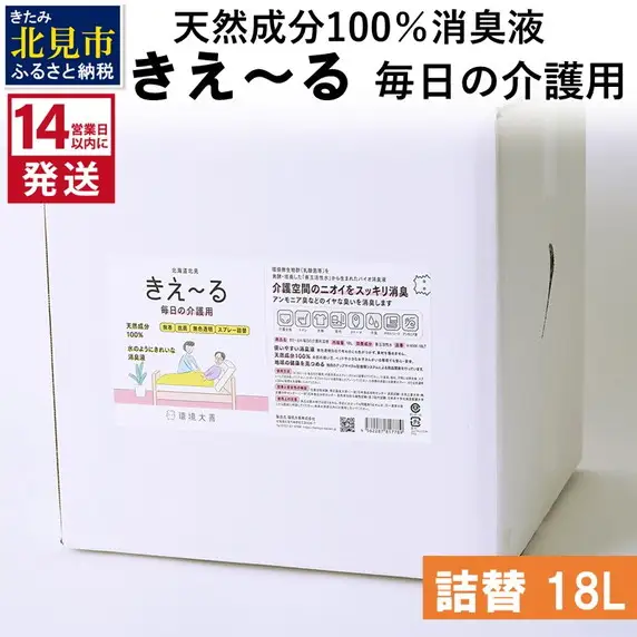 《14営業日以内に発送》天然成分100％消臭液 きえ～るＨ 毎日の介護用 詰替 18L×1 ( 消臭 天然 介護 )【084-0217】