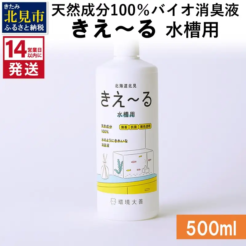 《14営業日以内に発送》天然成分100％バイオ消臭液 きえ～るＨ 水槽用 500ml×1 ( 消臭 天然 水槽 )【084-0156】