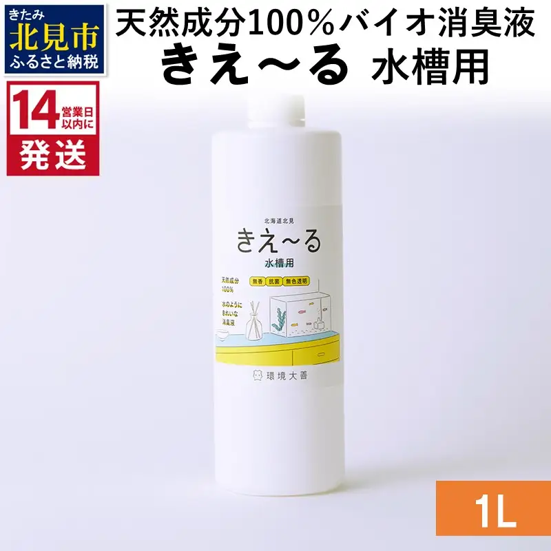 《14営業日以内に発送》天然成分100％バイオ消臭液 きえ～るＨ 水槽用 1L×1 ( 消臭 天然 水槽 )【084-0179】