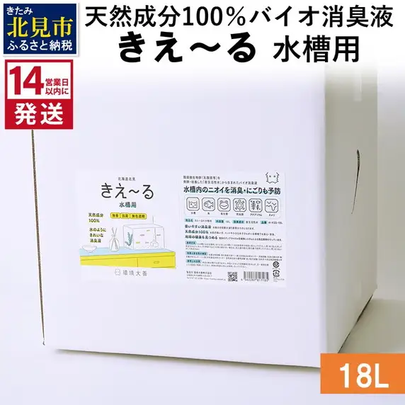 《14営業日以内に発送》天然成分100％バイオ消臭液 きえ～るＨ 水槽用 18L×1 ( 消臭 天然 水槽 )【084-0218】