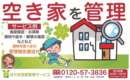 お手軽「建物外部＋お庭」3ヶ月コース チケット 空き家 空き家管理 留守宅 実家 遠方 持ち家 長期不在 家の管理 代行サービス 外観確認 状況確認 庭木確認 