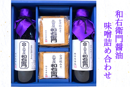 イゲタ 和右衛門醤油 味噌詰め合わせ｜会津若松 しょう油 しょうゆ みそ お味噌 調味料 [0620]