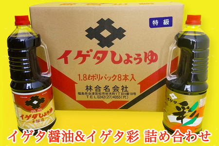 イゲタ醤油・イゲタ彩 詰め合わせ｜会津若松 だし醤油 しょう油 しょうゆ 調味料 [0621]