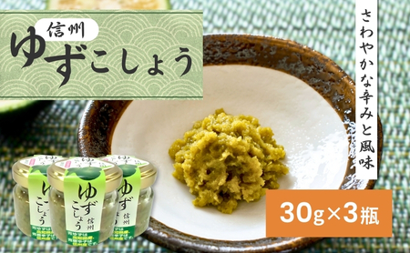 柚子胡椒（30g×3瓶） 加工食品 調味料 香辛料 ゆず こしょう | 長野県