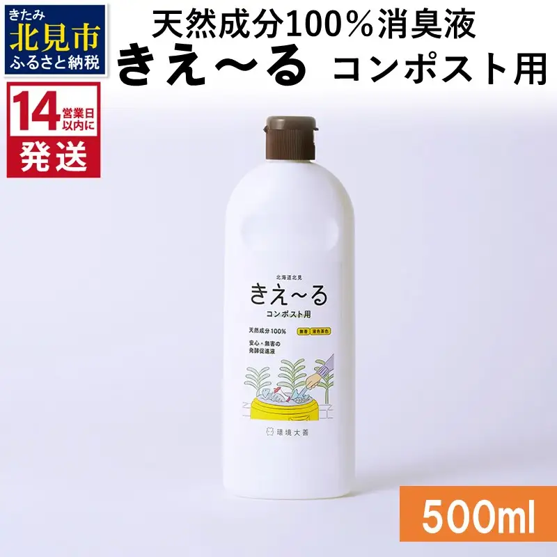 《14営業日以内に発送》天然成分100％消臭液 きえ～るＨ コンポスト用 500ml×1 ( 消臭 天然 コンポスト )【084-0230】