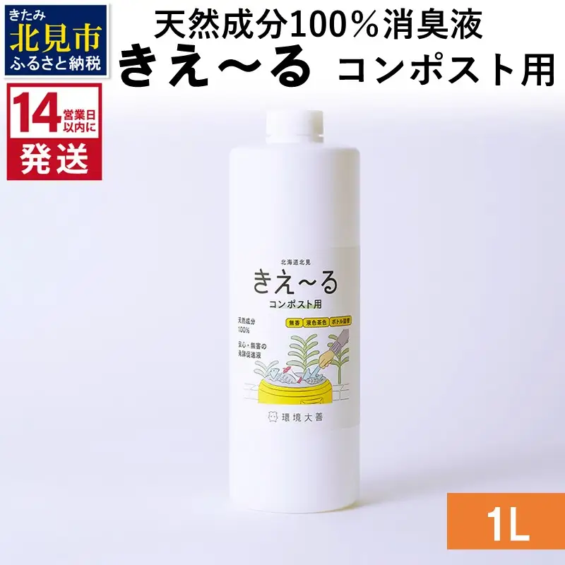 《14営業日以内に発送》天然成分100％消臭液 きえ～るＨ コンポスト用 1L×1 ( 消臭 天然 コンポスト )【084-0159】