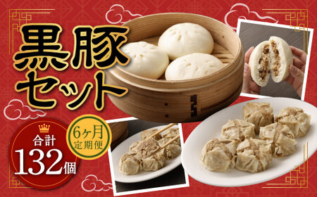 【6ヶ月定期便】 九州産 黒豚セット 2種 22個 ×6回 【FT13】 ぶたまん 焼売 パック 豚肉