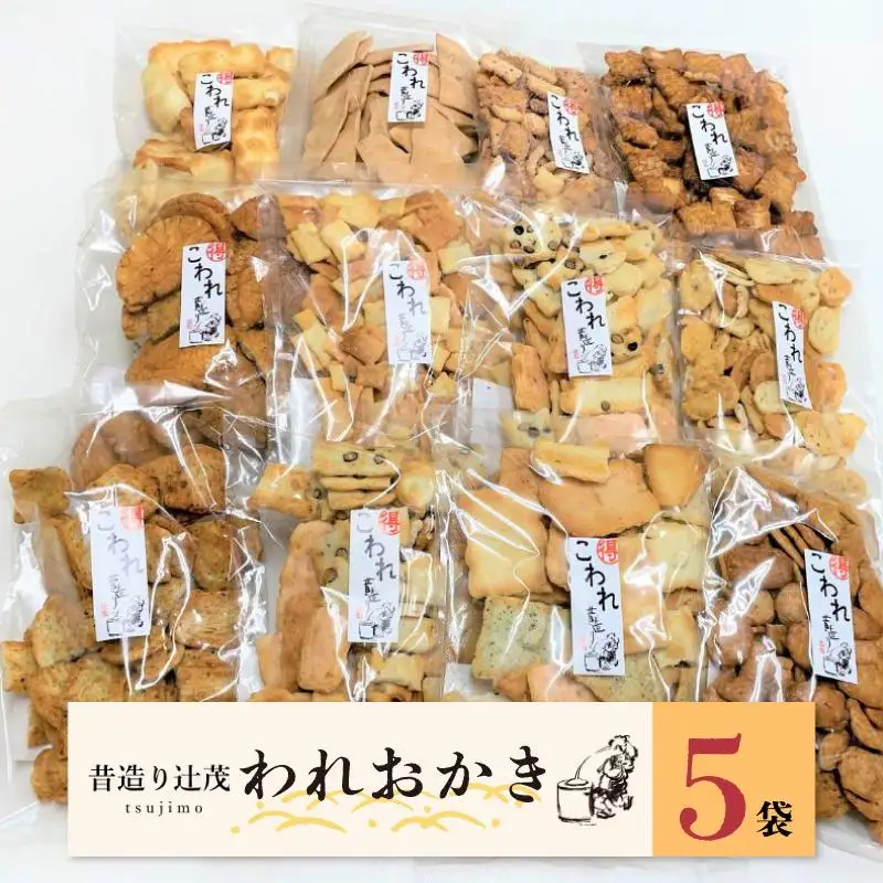辻茂製菓のわれおかき 5袋セット