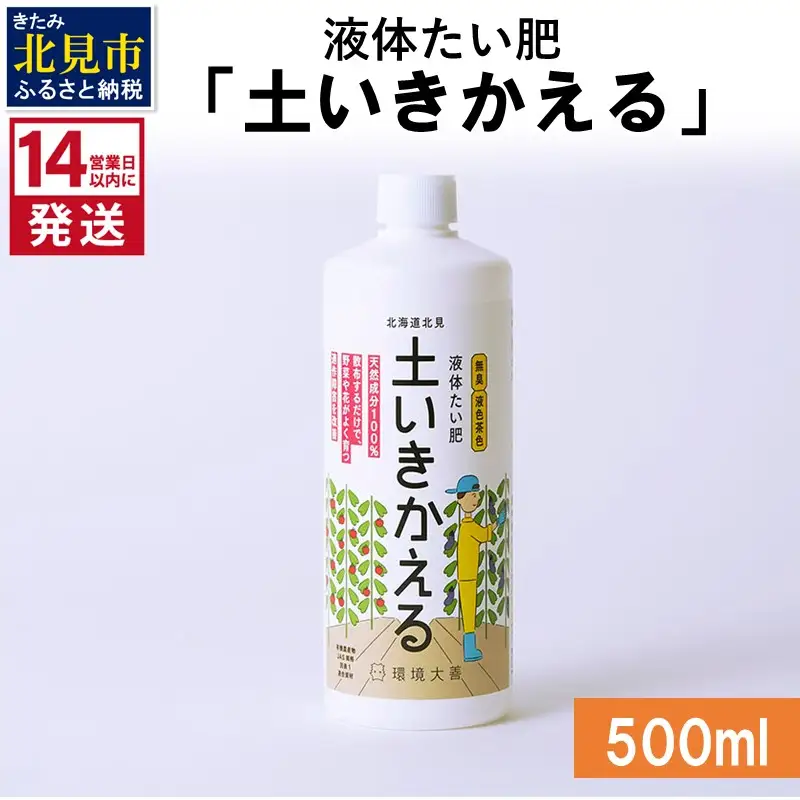 《14営業日以内に発送》液体たい肥「土いきかえる」 500ml ( 天然 たい肥 )【084-0143】