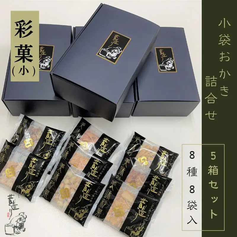 【創業80年】あられ詰合せ 彩菓 5箱セット