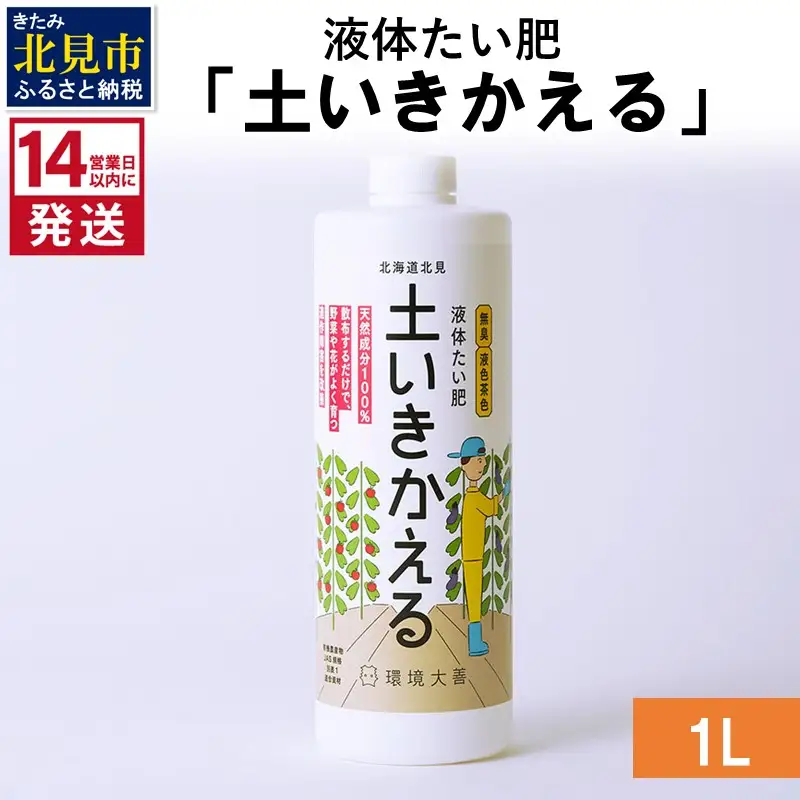 《14営業日以内に発送》液体たい肥「土いきかえる」 1L ( 天然 たい肥 )【084-0160】
