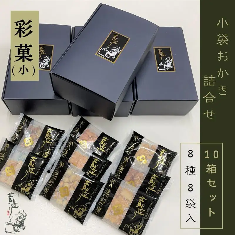 【創業80年】あられ詰合せ 彩菓 10箱セット