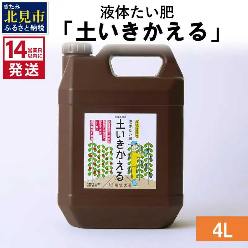 《14営業日以内に発送》液体たい肥「土いきかえる」 4L ( 天然 たい肥 )【084-0185】