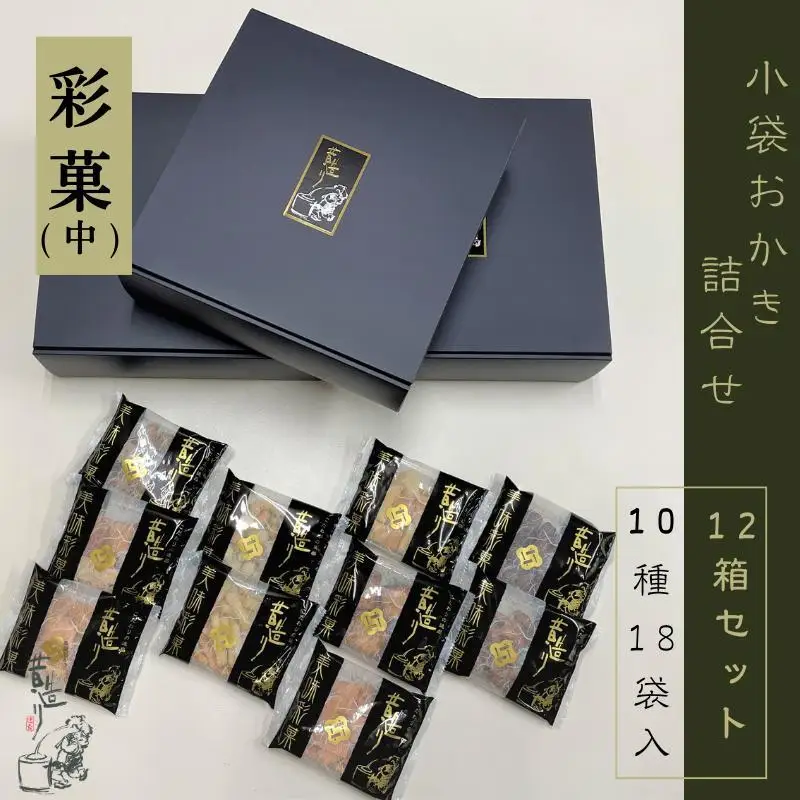 【創業80年】あられ詰合せ 彩菓 12箱セット