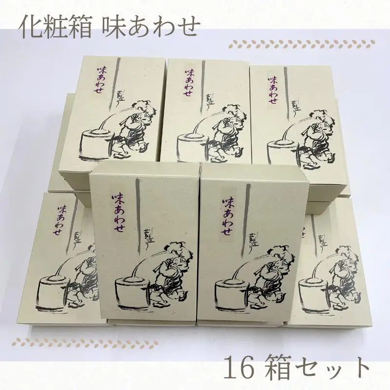 【創業80年】化粧箱（味あわせ）16箱セット