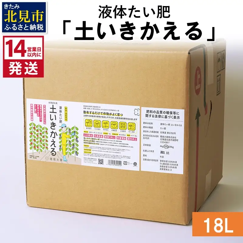 《14営業日以内に発送》液体たい肥「土いきかえる」 18L ( 天然 たい肥 )【084-0204】
