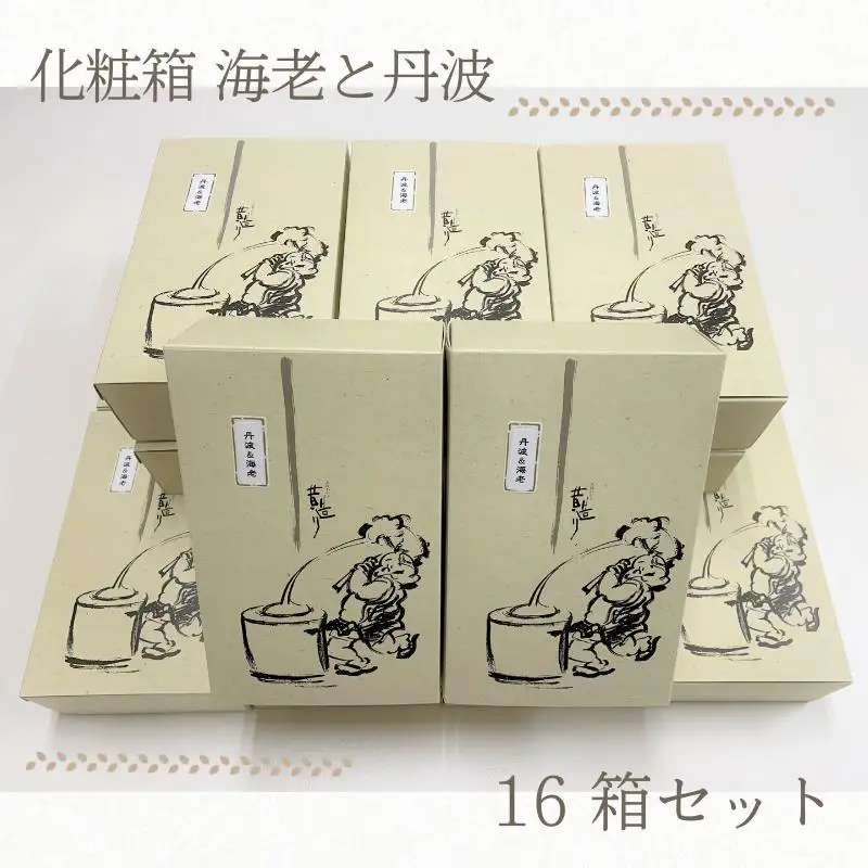 【創業80年】化粧箱（海老と丹波）16箱セット