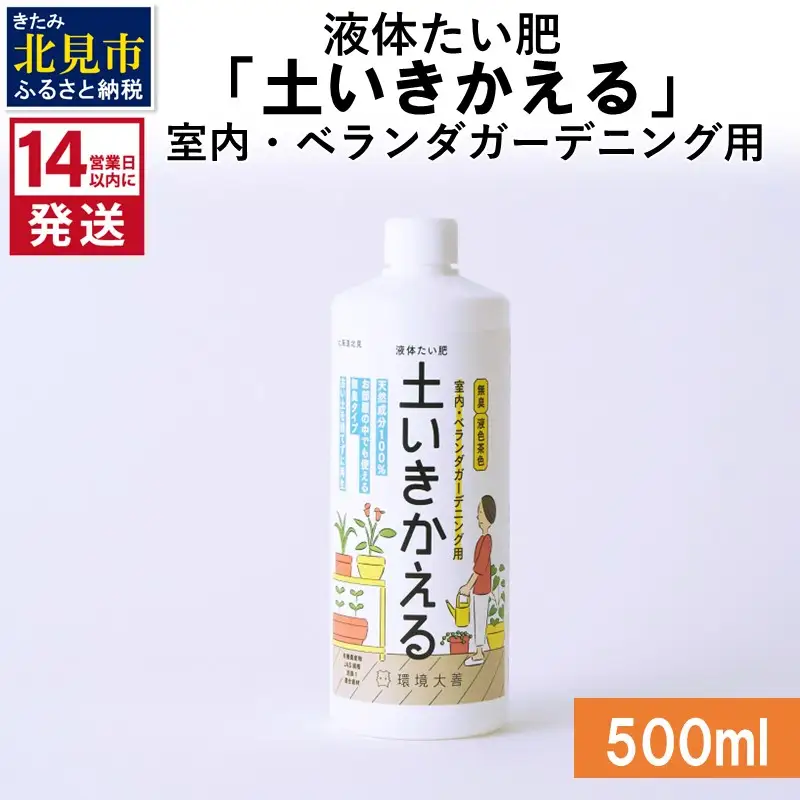 《14営業日以内に発送》液体たい肥「土いきかえる」室内・ベランダガーデニング用 500ml ( 天然 たい肥 ベランダ ガーデニング )【084-0144】
