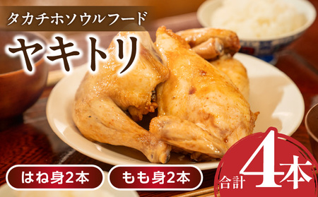 タカチホソウルフード「ヤキトリ」　はね・もも各2本セット 鶏肉 肉 お肉 焼き鳥 チキン 骨付き肉 モモ肉 はね身 パック 小分け 真空パック 湯せん レンジ 簡単調理 誕生日 記念日 ディナー グルメ お取り寄せ 宮崎県 高千穂町_Tk043-001