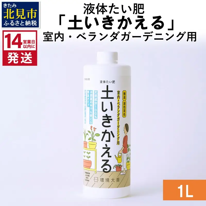 《14営業日以内に発送》液体たい肥「土いきかえる」室内・ベランダガーデニング用 1L ( 天然 たい肥 ベランダ ガーデニング )【084-0161】