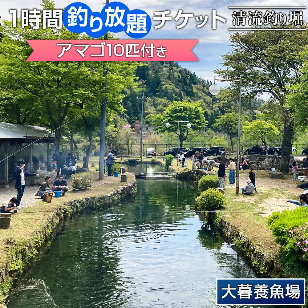 大暮養魚場　釣り堀釣り放題1時間チケット（アマゴ10匹付き） OG065_005