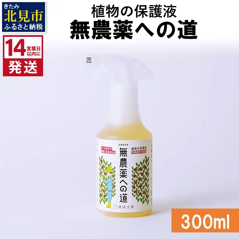 《14営業日以内に発送》植物の保護液 無農薬への道 300ml ( 天然 たい肥 植物 保護液 )【084-0145】