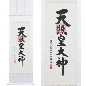掛け軸「御神號」荒木田守明 尺五立 掛軸 仏具 [1187]