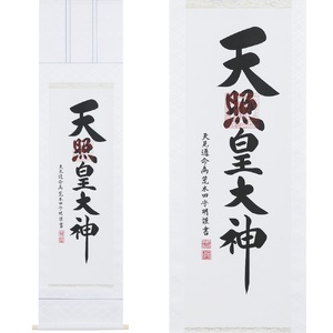 掛け軸「御神號」荒木田守明 半間床用 白地 掛軸 仏具 [1188]