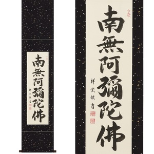 掛け軸「六字名号」松波祥堂 九寸立 掛軸 仏具 [1200]