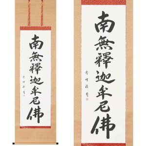 掛け軸「釈迦名号(緞子)」小笠原秀峰 尺五立 掛軸 仏具 [1206]