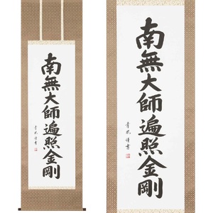 掛け軸「弘法名号」青鳳 尺五立 掛軸 仏具 [1209]
