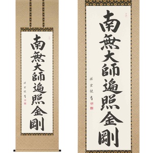 掛け軸「御宝号」松波祥堂 尺五立 掛軸 仏具 [1210]