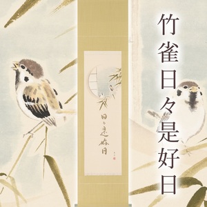 掛け軸「竹雀日々是好日」木村亮平 半切立 掛軸 [1215]
