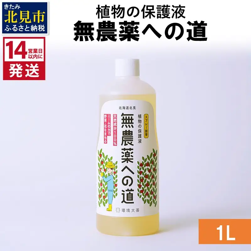 《14営業日以内に発送》植物の保護液 無農薬への道 1L ( 天然 たい肥 植物 保護液 )【084-0169】