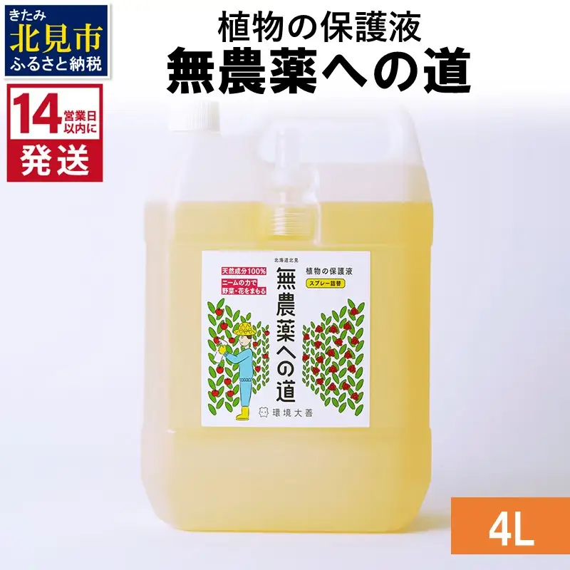 《14営業日以内に発送》植物の保護液 無農薬への道 4L ( 天然 たい肥 植物 保護液 )【084-0190】