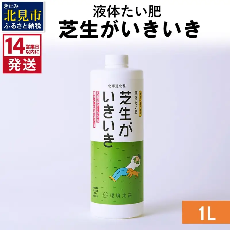《14営業日以内に発送》液体たい肥 芝生がいきいき 1L ( 天然 たい肥 芝生 )【084-0162】