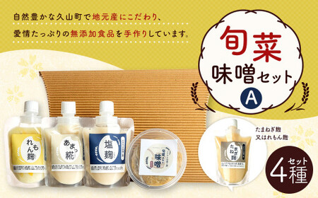旬菜味噌セットA 調合みそ 味噌 みそ 塩麹 麹 調味料 味噌汁 みそ汁