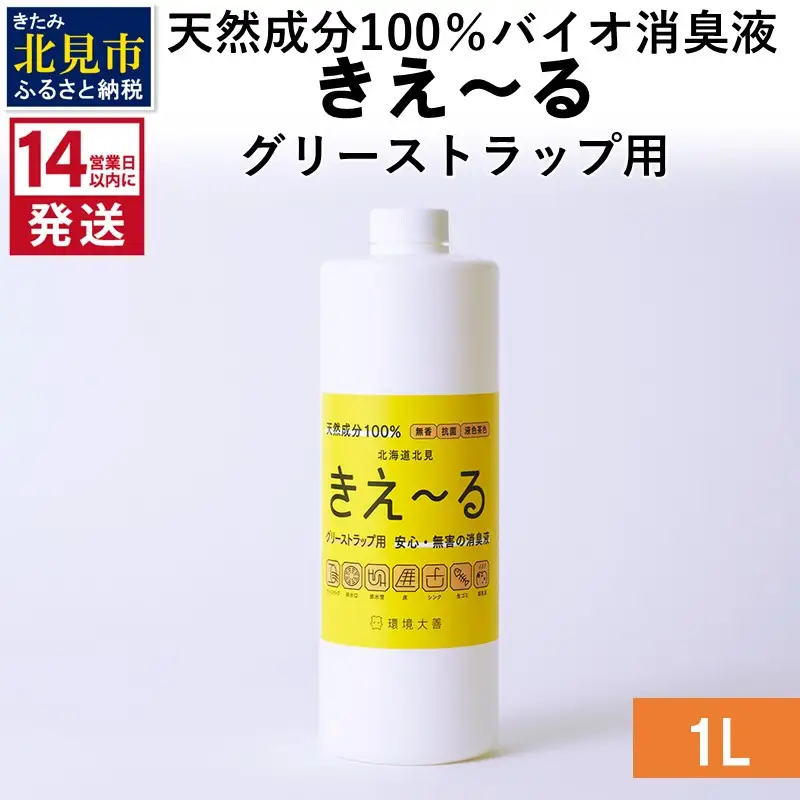 《14営業日以内に発送》天然成分100％バイオ消臭液 きえ～るＨ グリーストラップ用 1L×1 ( 消臭 天然 グリーストラップ )【084-0163】