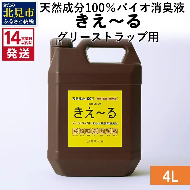 《14営業日以内に発送》天然成分100％バイオ消臭液 きえ～るＨ グリーストラップ用 4L×1 ( 消臭 天然 グリーストラップ )【084-0186】