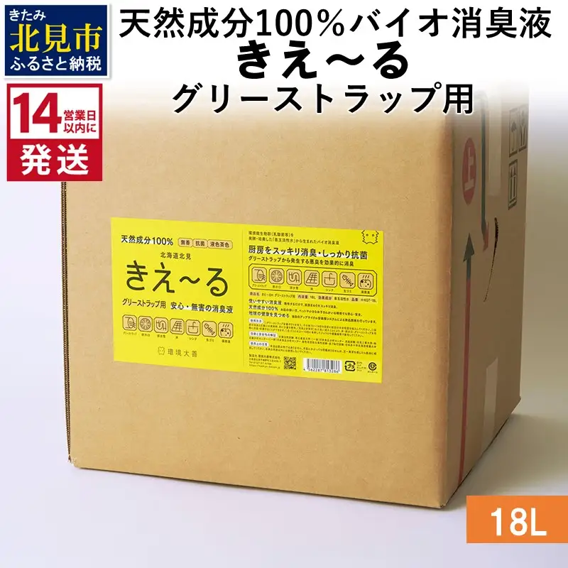 《14営業日以内に発送》天然成分100％バイオ消臭液 きえ～るＨ グリーストラップ用 18L×1 ( 消臭 天然 グリーストラップ )【084-0206】