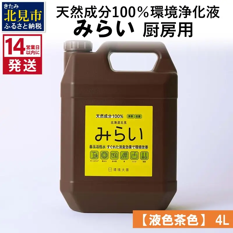 《14営業日以内に発送》天然成分100％環境浄化液 みらい 厨房用【液色茶色】 4L ( 天然 消臭 抗菌 厨房 )【084-0187】