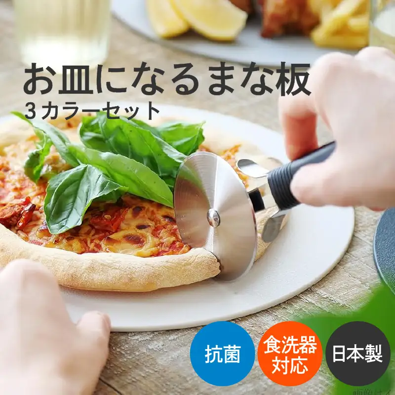 「丸いまな板が映える！食卓も彩る3枚セット」お皿になるまな板３カラーセット
