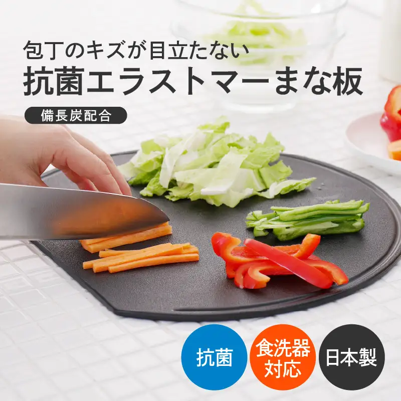 包丁のキズが目立たない抗菌エラストマーまな板
