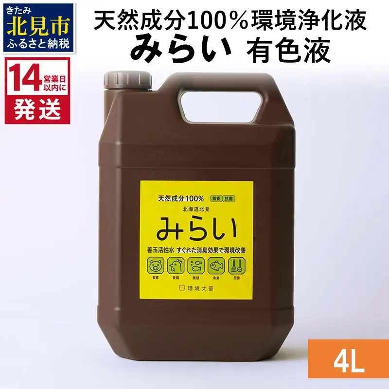 《14営業日以内に発送》天然成分100％環境浄化液 みらい 有色液 4L ( 天然 消臭 抗菌 )【084-0188】