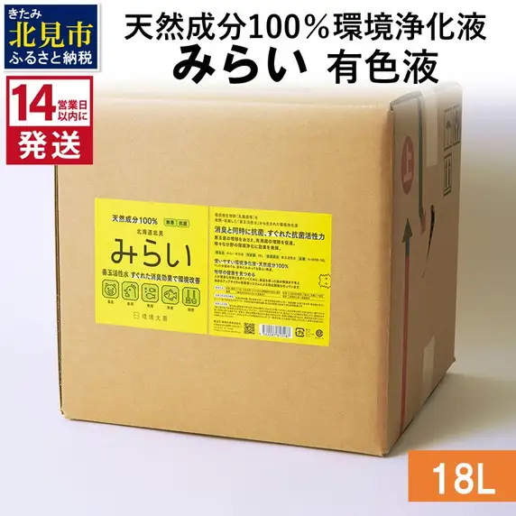 《14営業日以内に発送》天然成分100％環境浄化液 みらい 有色液 18L ( 天然 消臭 抗菌 )【084-0208】