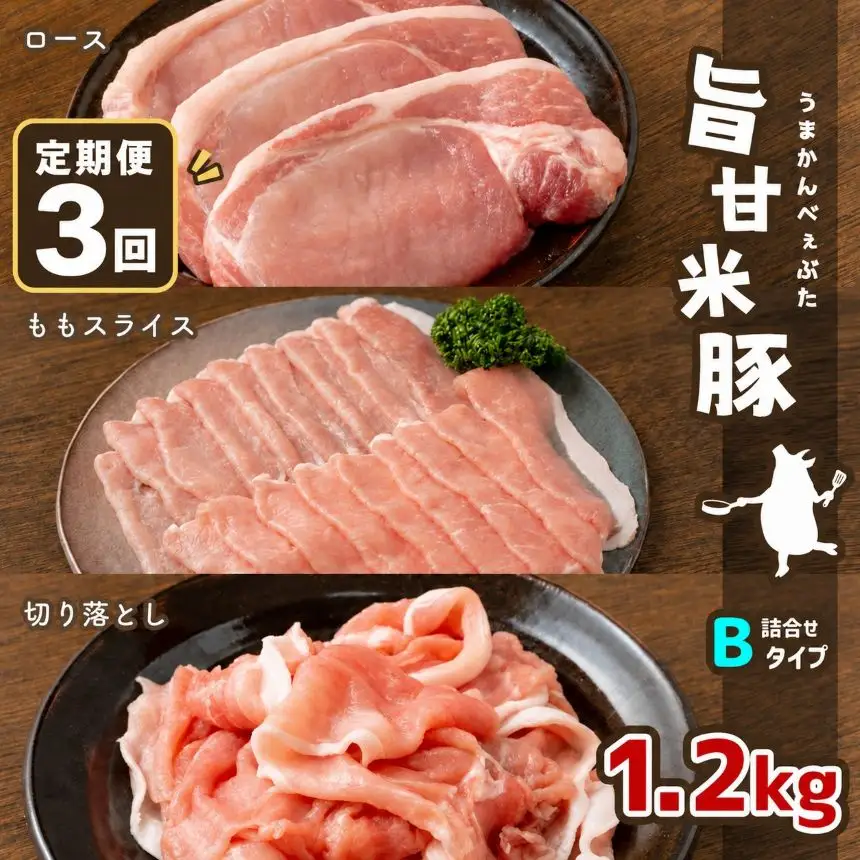 【定期便3回】旨甘米豚 詰め合せ 計1.2kg
