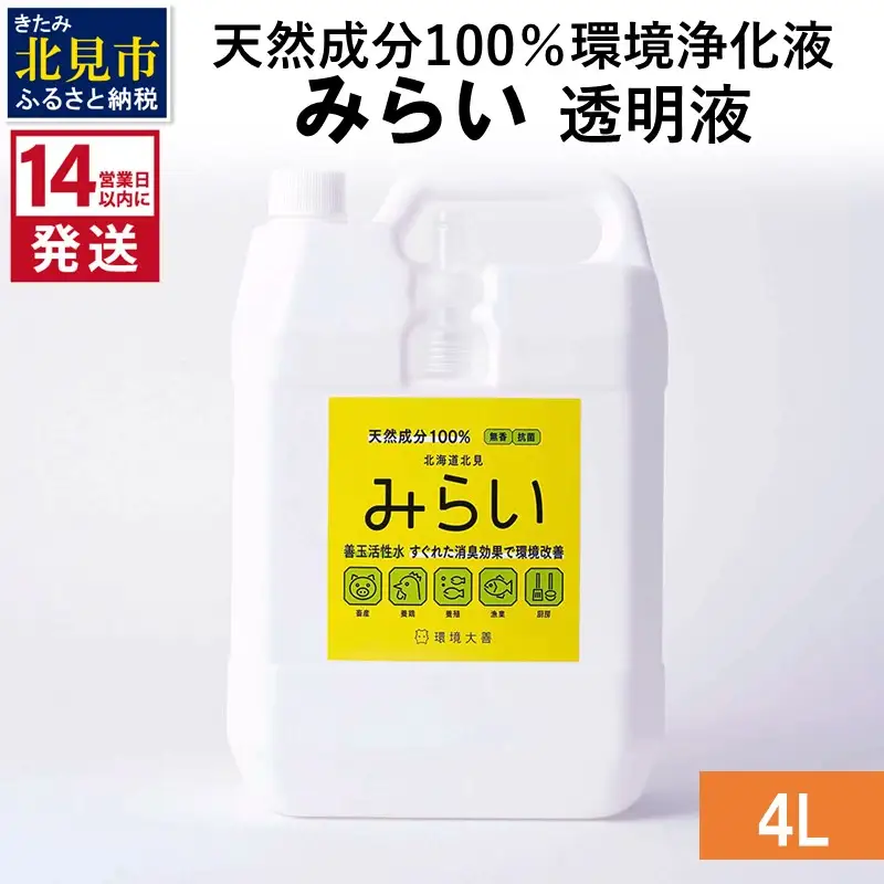《14営業日以内に発送》天然成分100％環境浄化液 みらい 透明液 4L ( 天然 消臭 抗菌 )【084-0198】